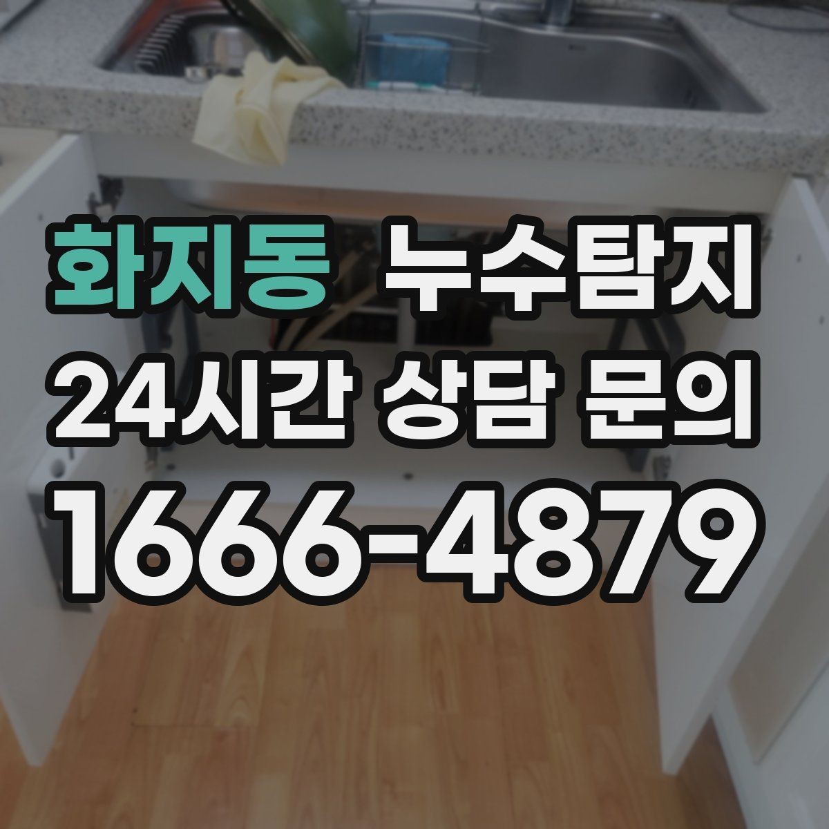 화지동 누수탐지 전문가와 함께한 현장 진단 이야기