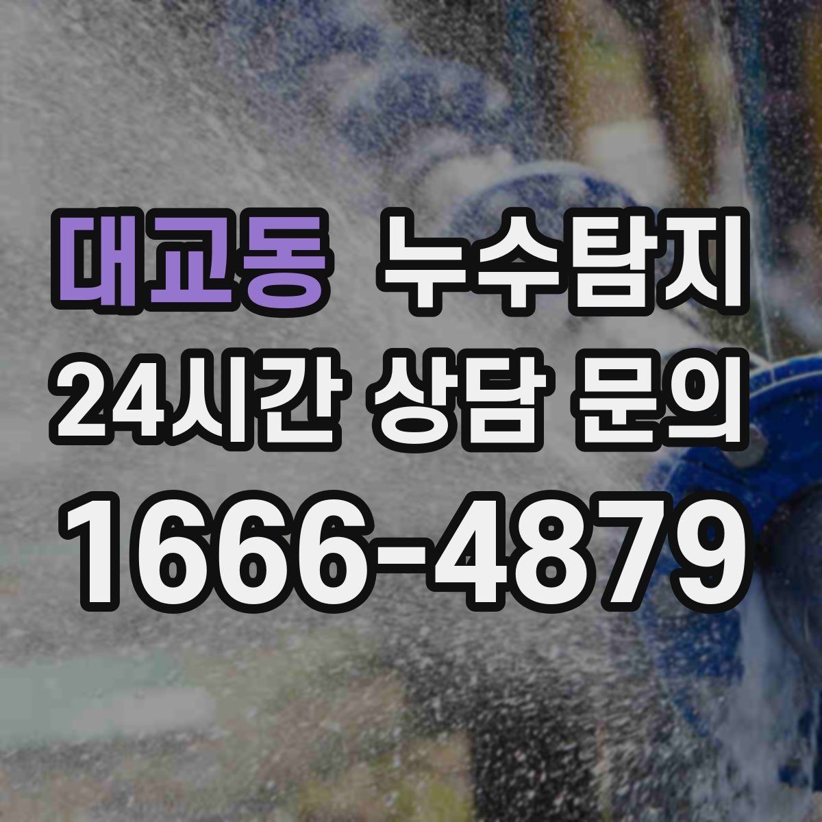 대교동 누수탐지 난방이 약할 때 점검해야 할 곳