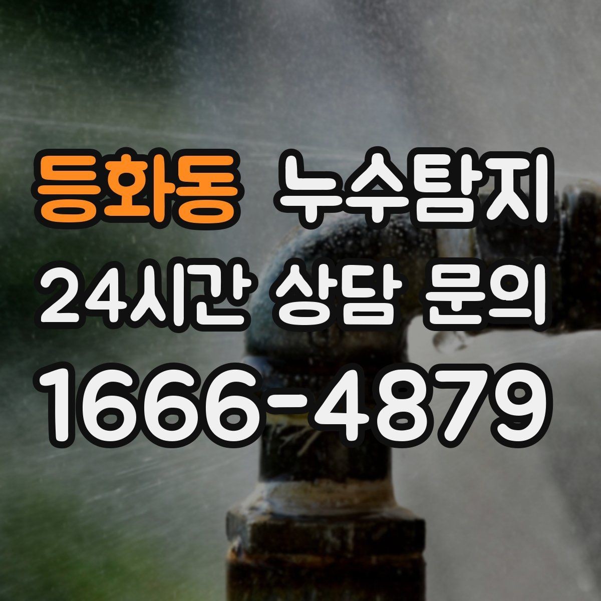 등화동 누수탐지 해결을 위한 비용 가격 요금 문의 안내