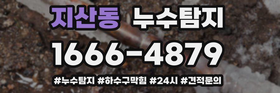 누수닥터 누수탐지