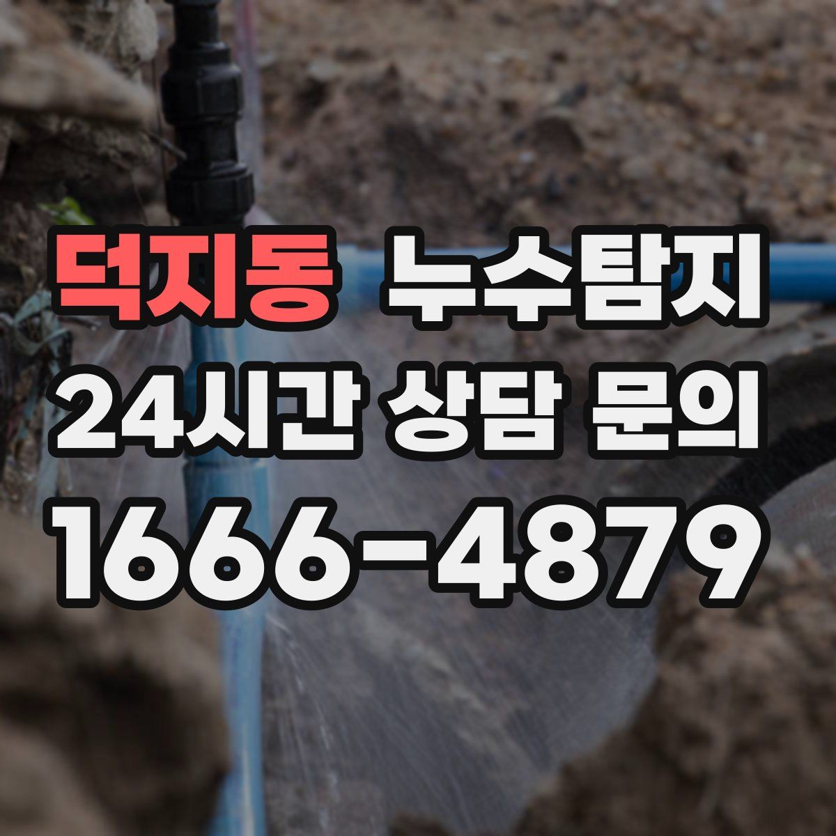 누수탐지