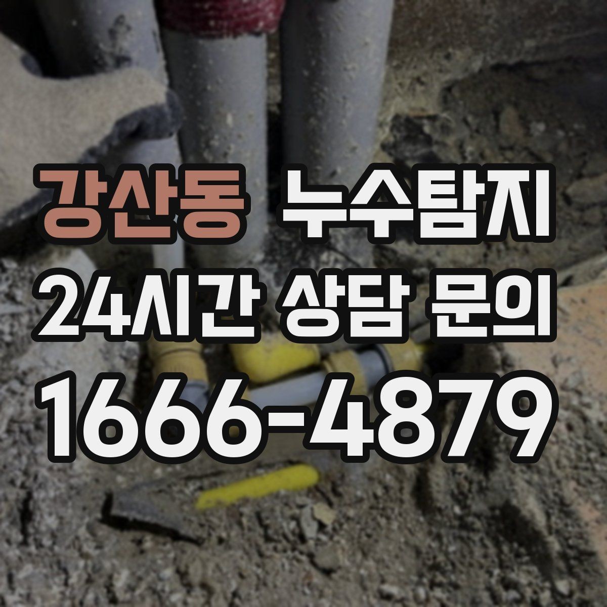 강산동 누수탐지 옥상 우수 유입 차단