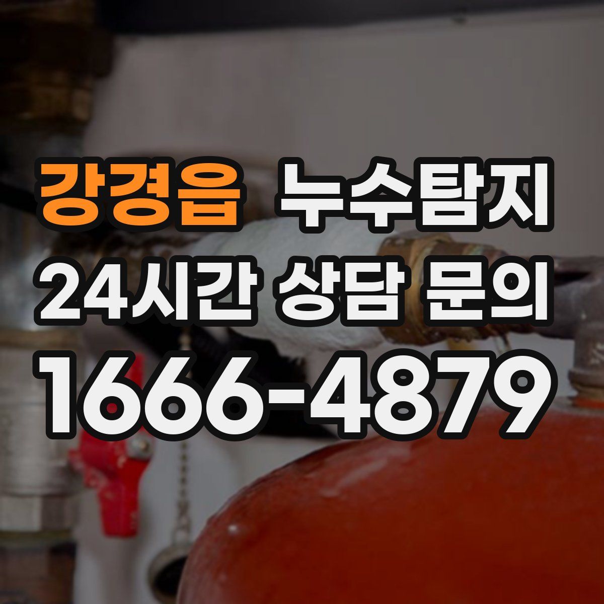 누수탐지