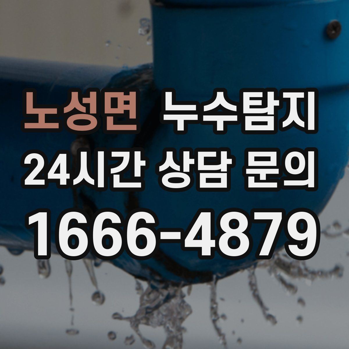 노성면 누수탐지 신속 정확한 서비스를 만나보세요