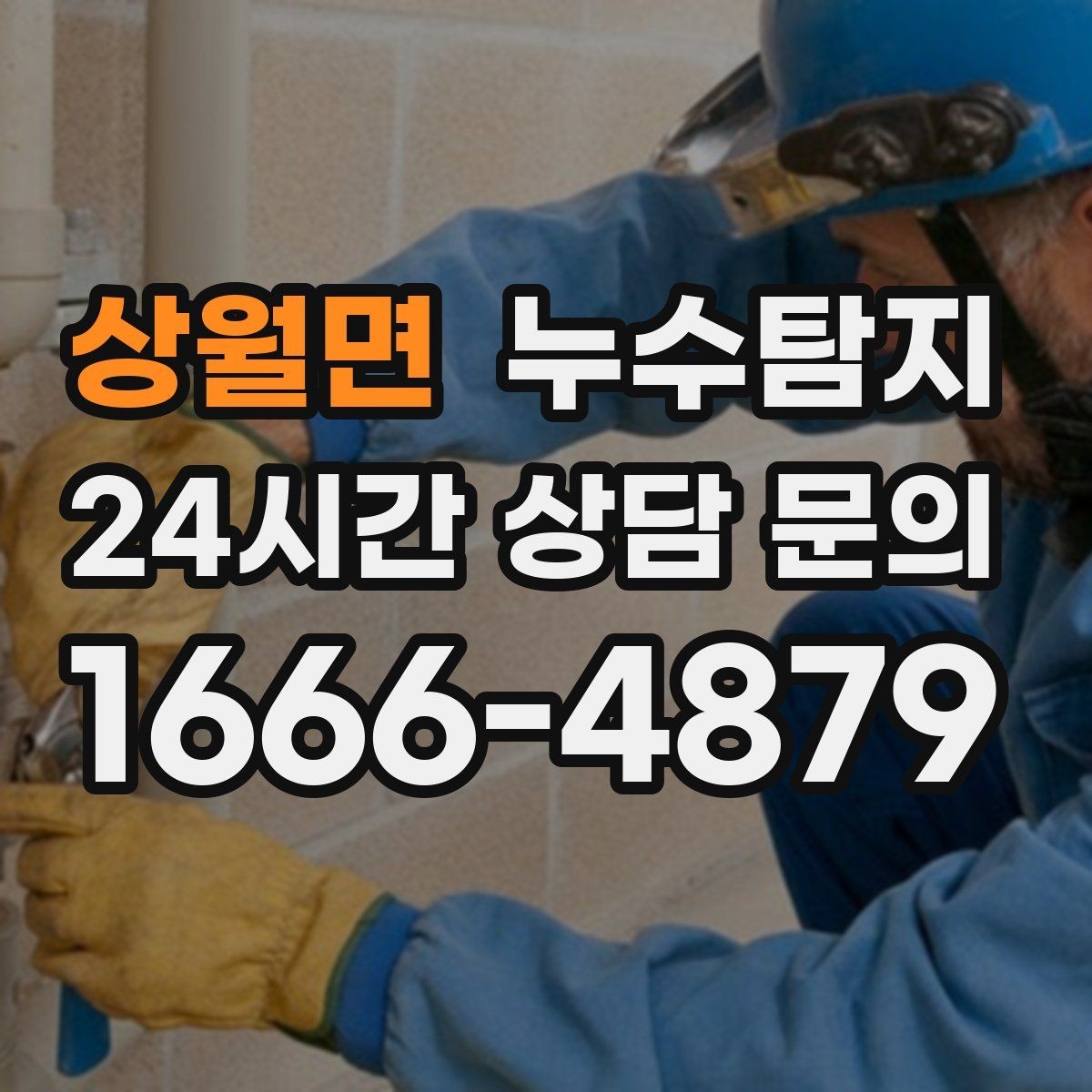 상월면 누수탐지 사진 비교로 확인한 개선 효과