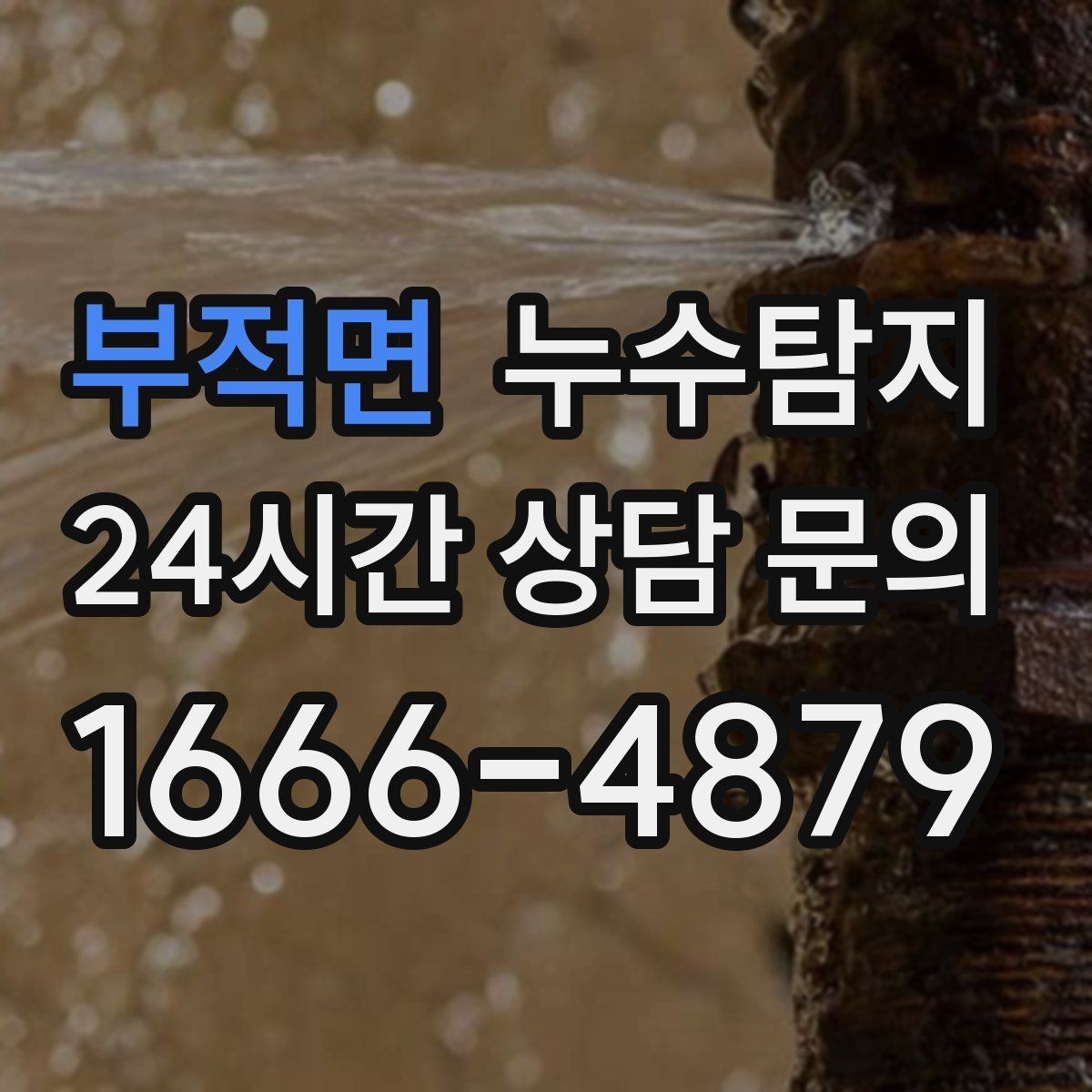 부적면 누수탐지 단열 결로와 누수 구분 진단
