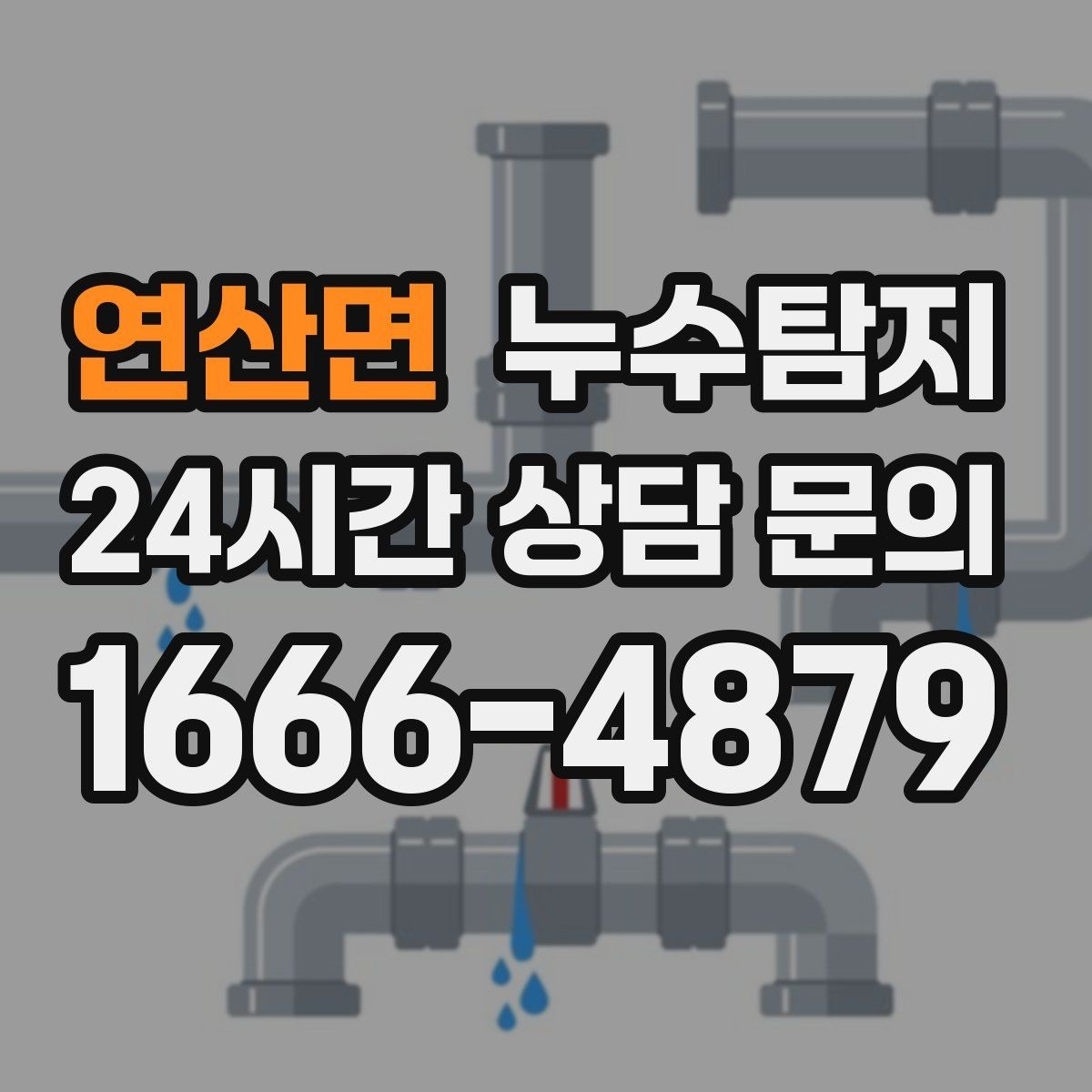 연산면 누수탐지 보이지 않는 누수도 정확하게