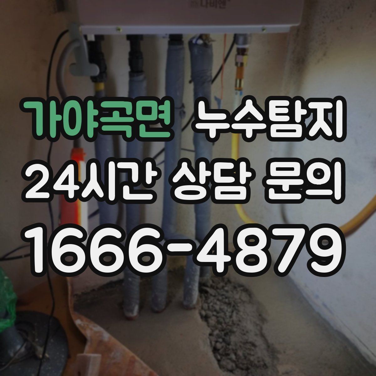 가야곡면 누수탐지 작은 물자국에서 시작된 대처 일지