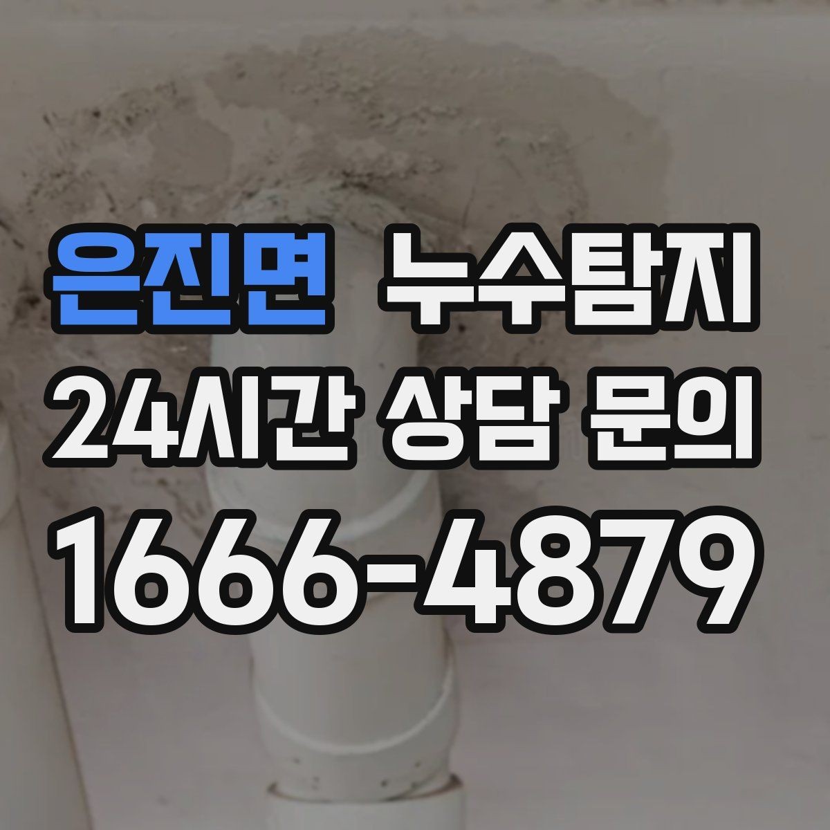 은진면 누수탐지 문제로 고민이라면