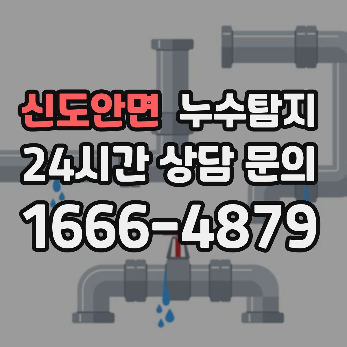 신도안면 누수탐지 옥상 우수 유입 차단