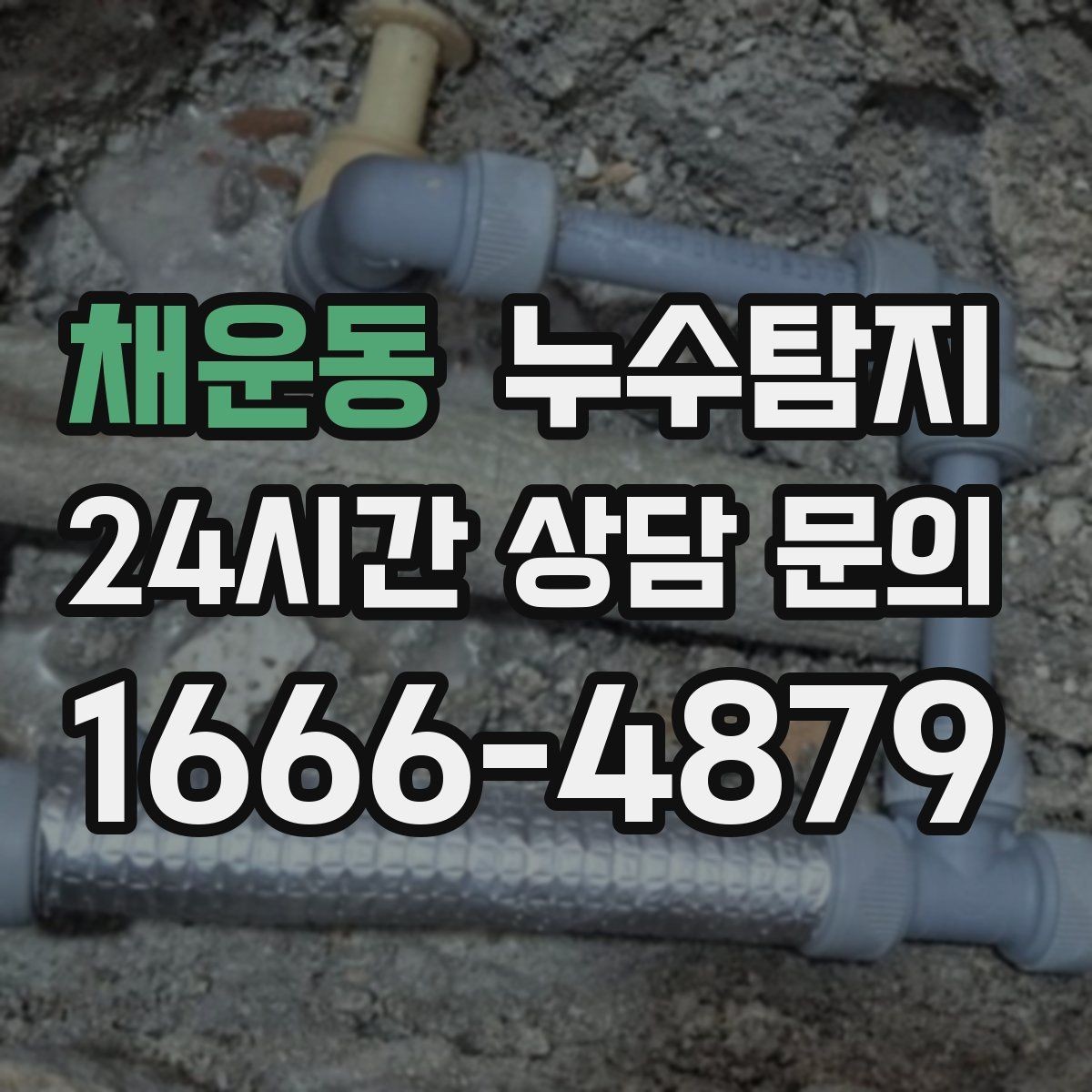 채운동 누수탐지 문제로 고민이라면