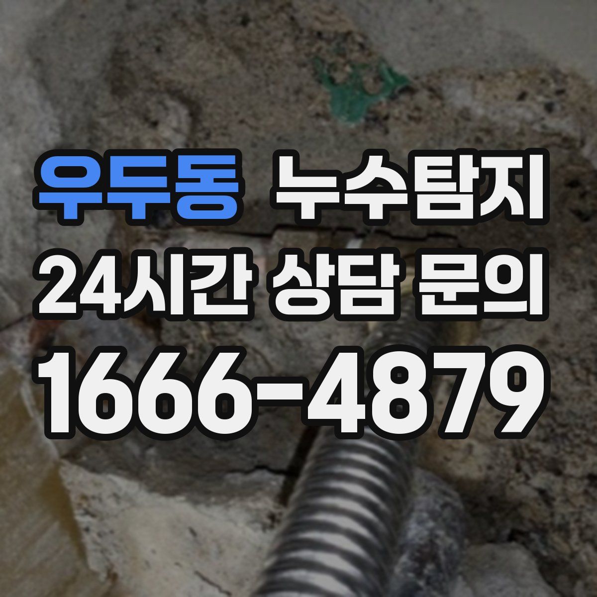 누수탐지