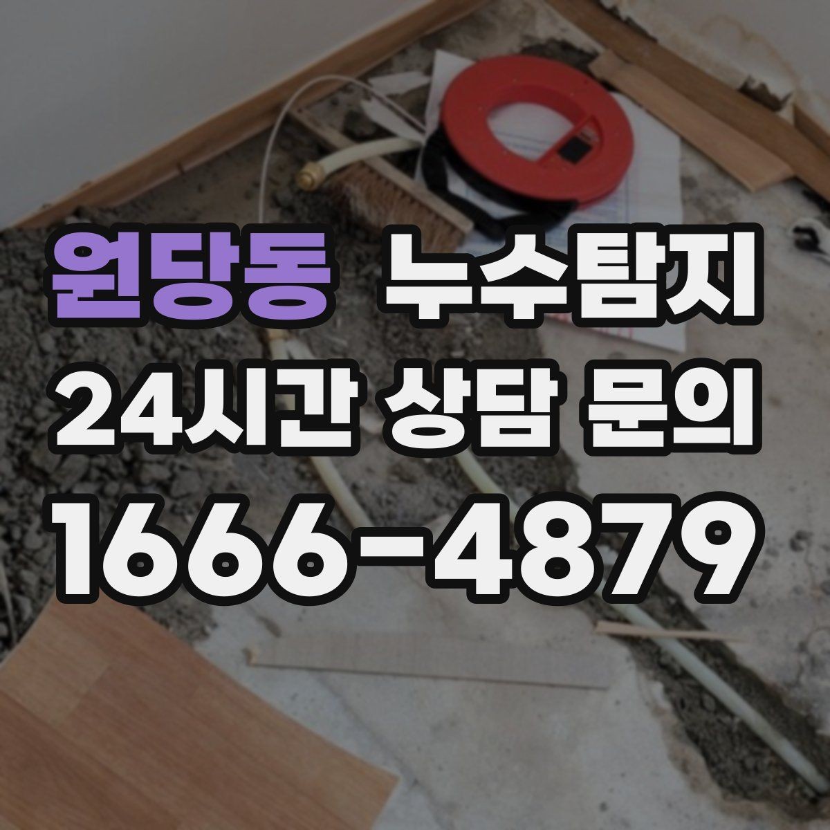 원당동 누수탐지 몰딩 틈새 습기 원인 추적