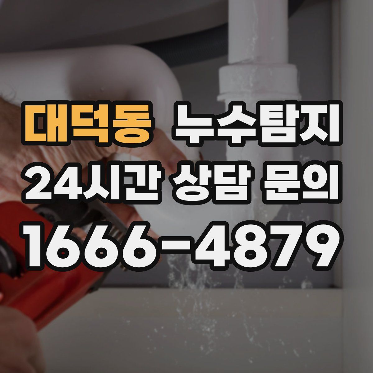 누수탐지