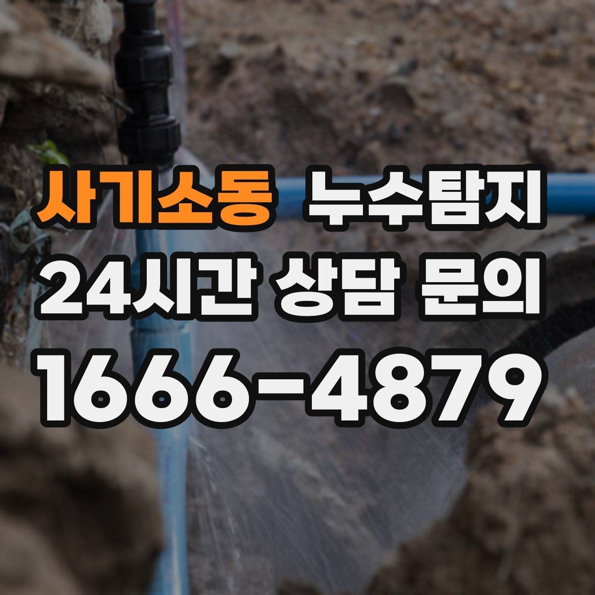 사기소동 누수탐지 현관 바닥 습기 원인 제거
