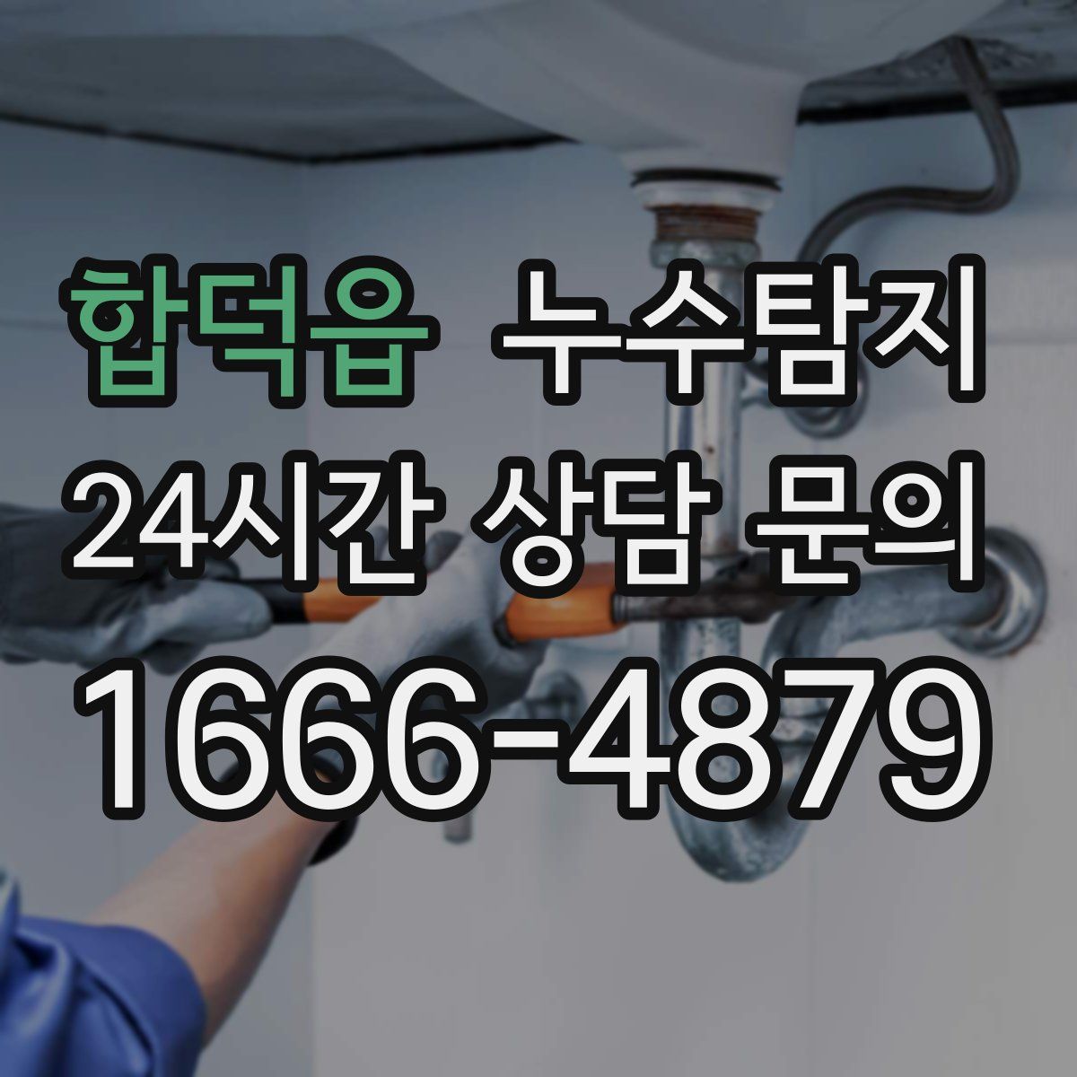 누수탐지