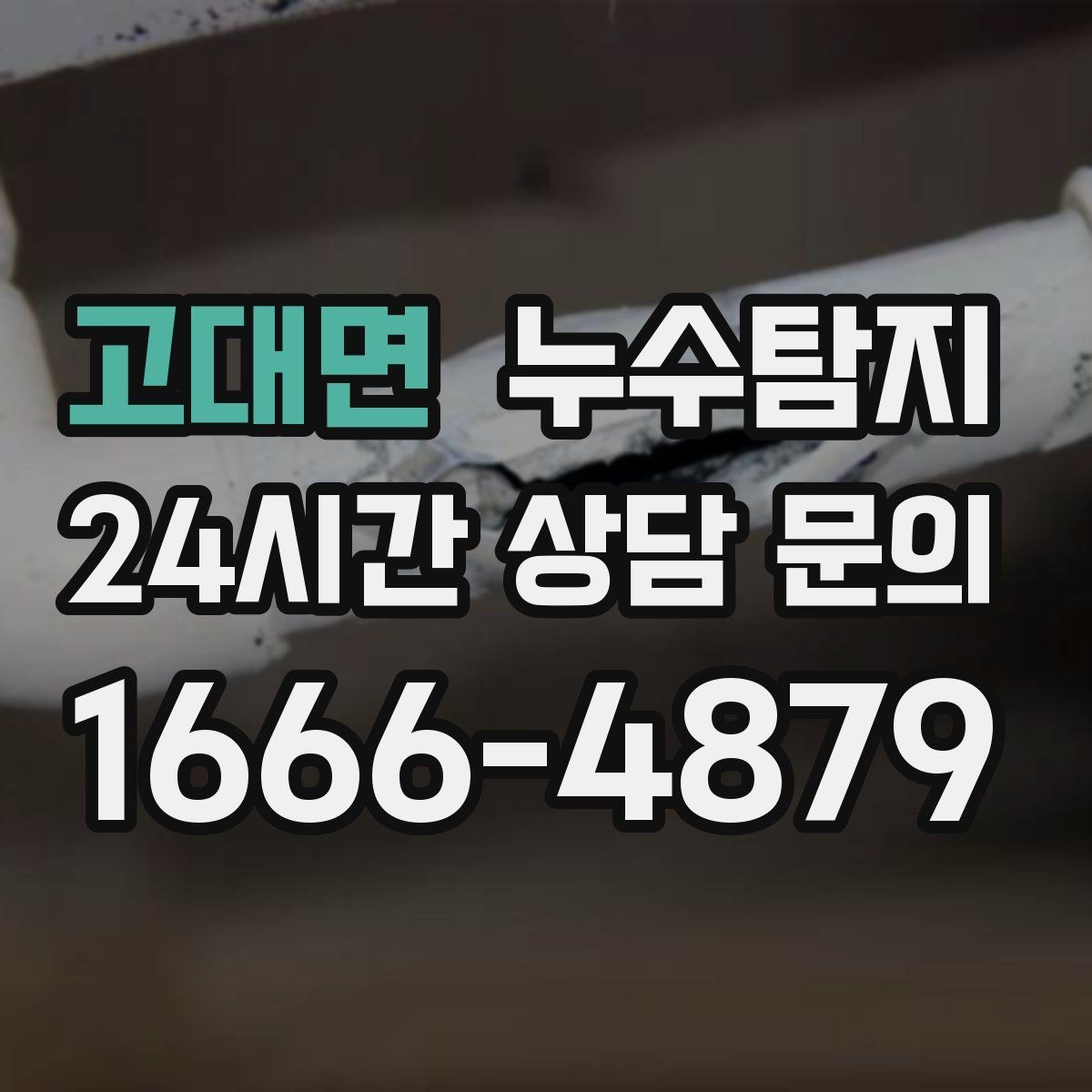 고대면 누수탐지 새벽 누수 소리의 정체를 찾다