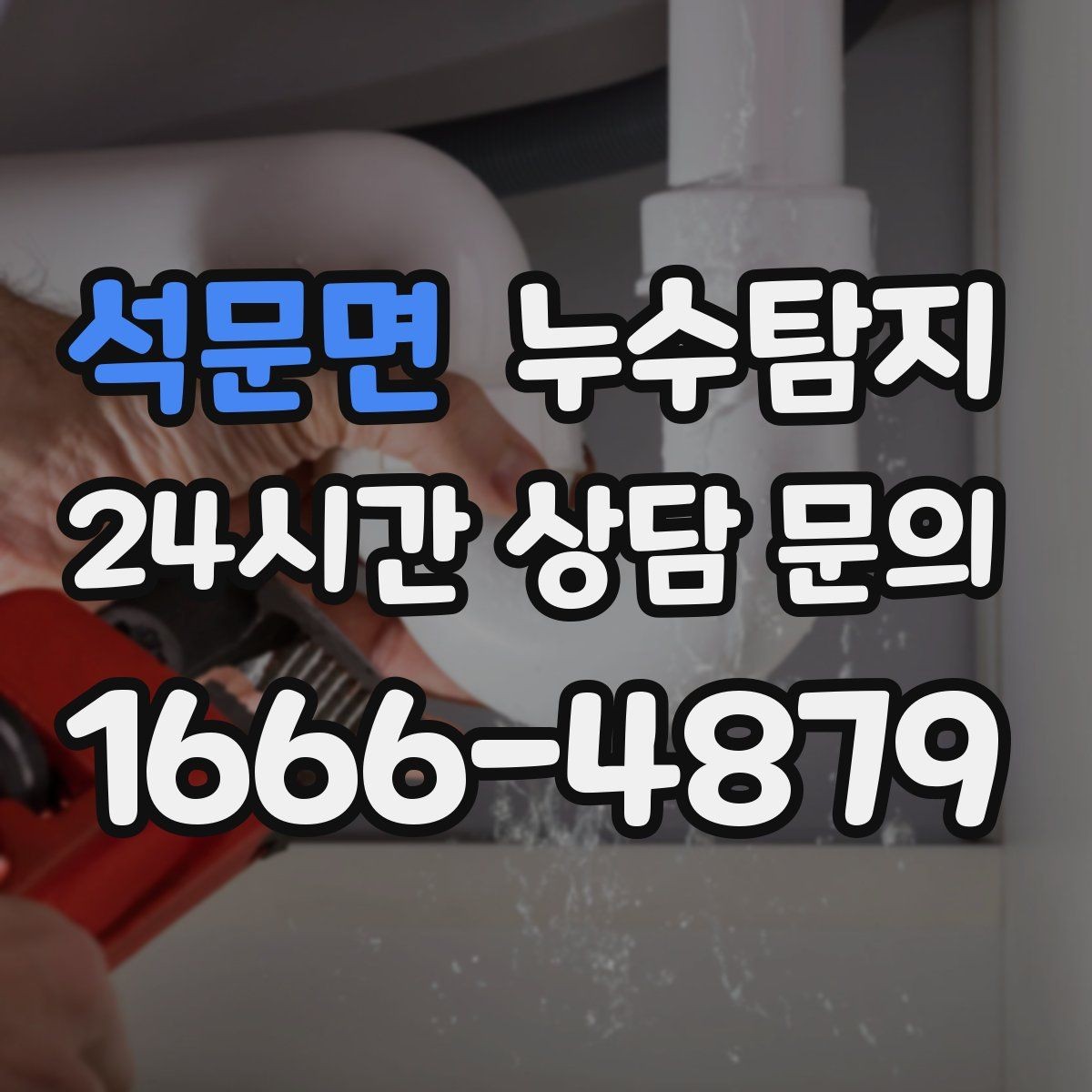 석문면 누수탐지 노후 배관 교체 진단 가이드