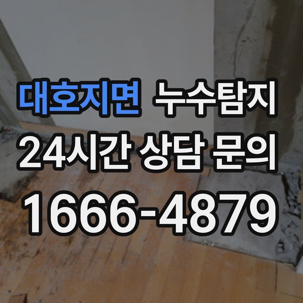 대호지면 누수탐지 우리 집에 맞는 복구 공법 선택법
