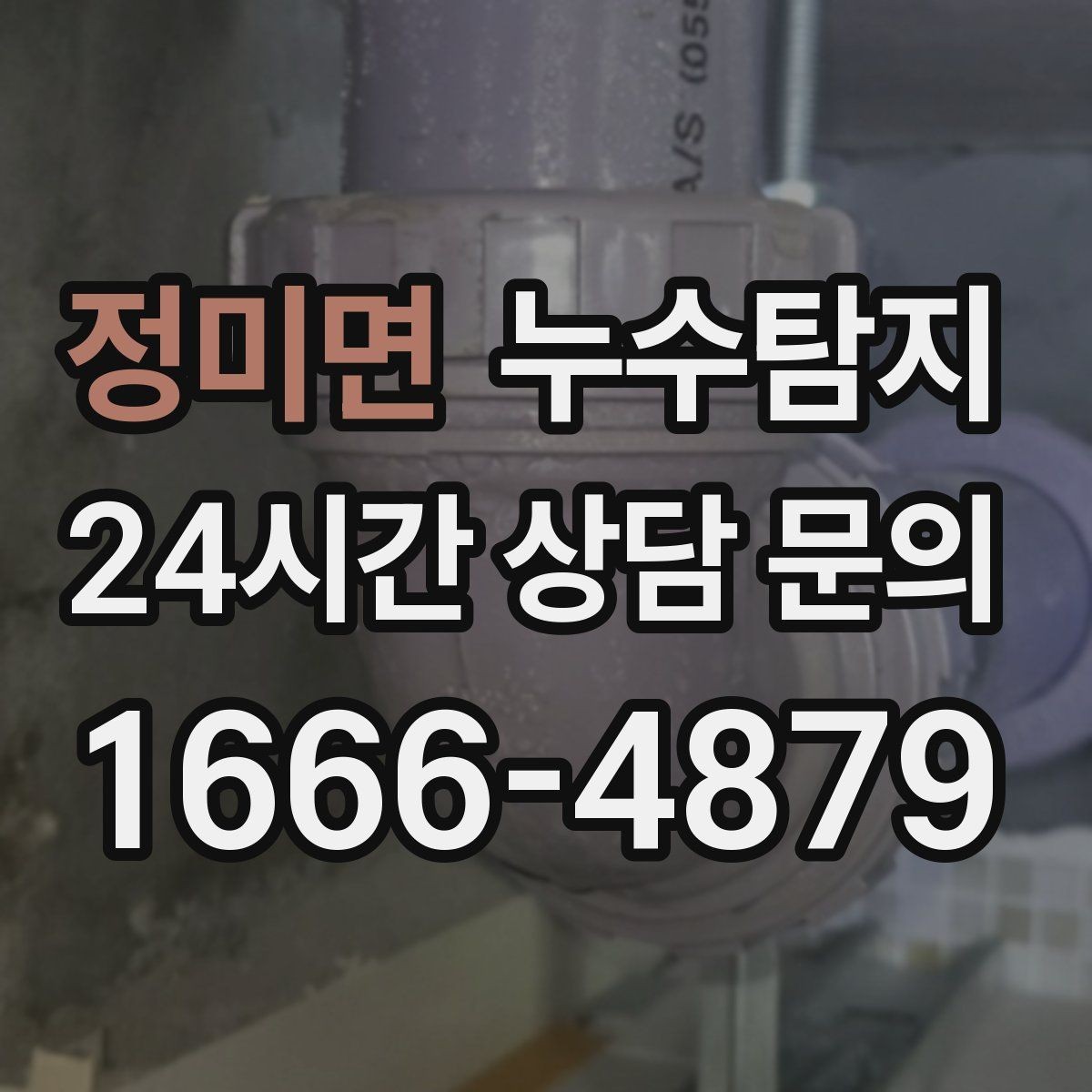 정미면 누수탐지 가구 뒤 곰팡이 원인 파헤치기