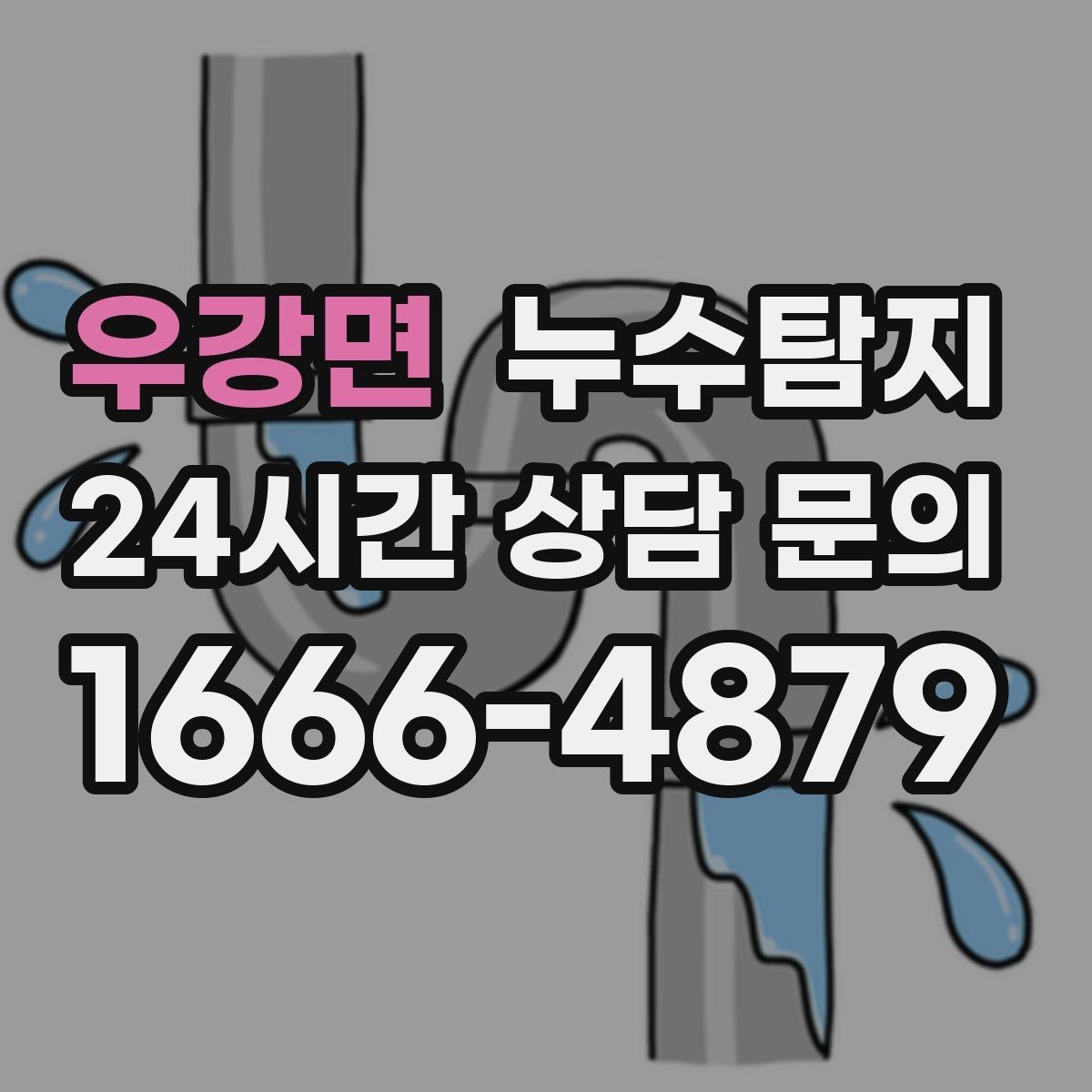 우강면 누수탐지 주상복합 구조 특성 이해하기