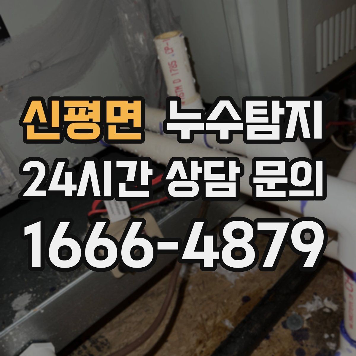 신평면 누수탐지 이사 앞두고 실시한 안심 점검