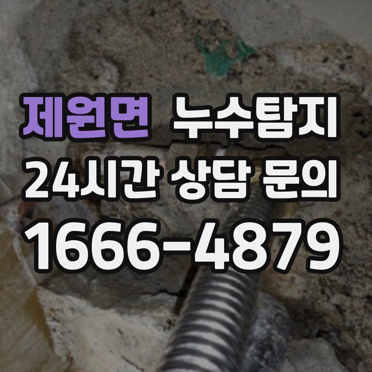 제원면 누수탐지 임대인과 임차인이 함께 볼 가이드