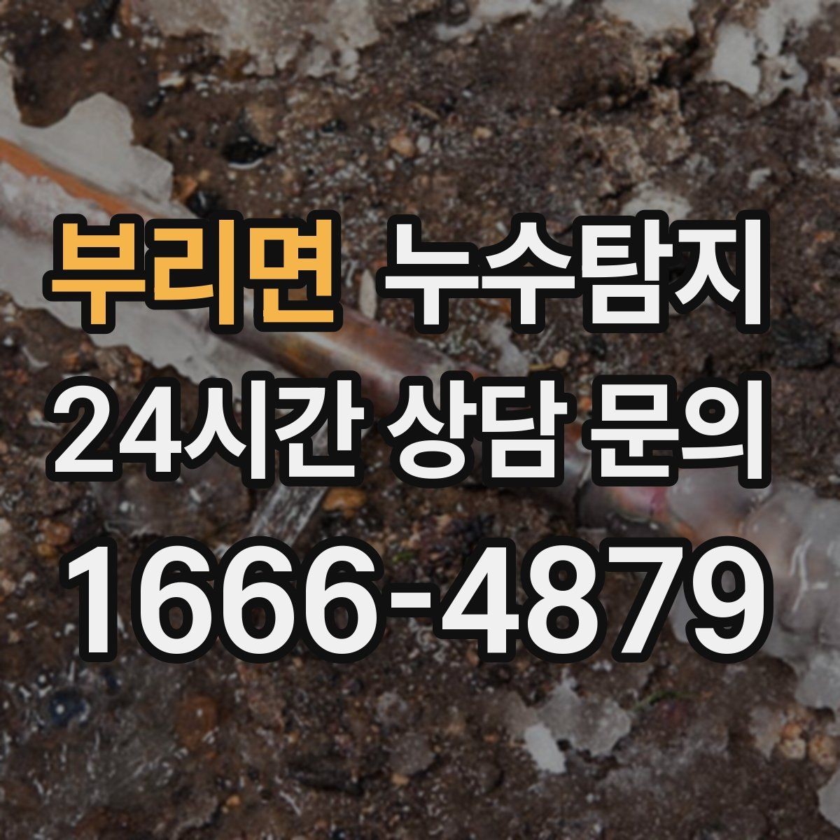 부리면 누수탐지 벽 속의 누수까지