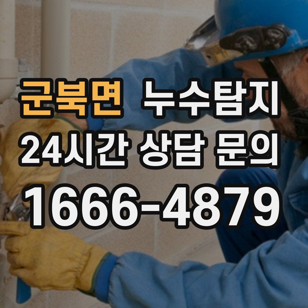 군북면 누수탐지 예약부터 복구까지 전 과정 케어