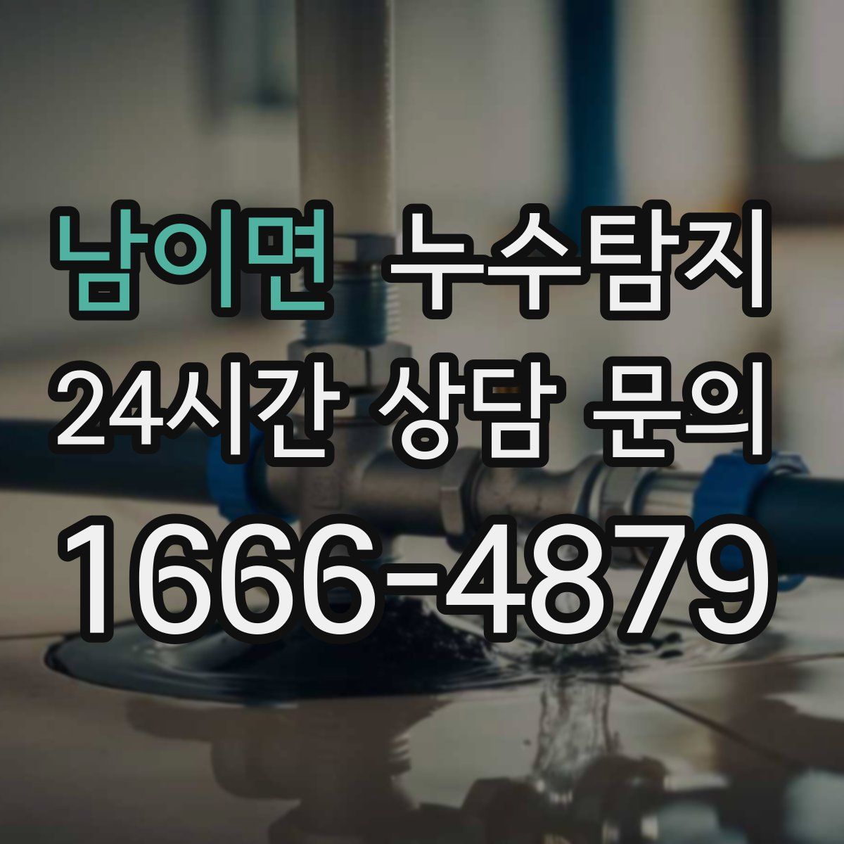 누수탐지