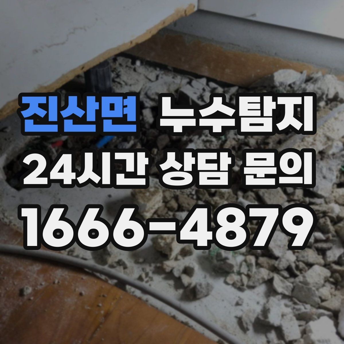 진산면 누수탐지 드레스룸 곰팡이 청결 회복