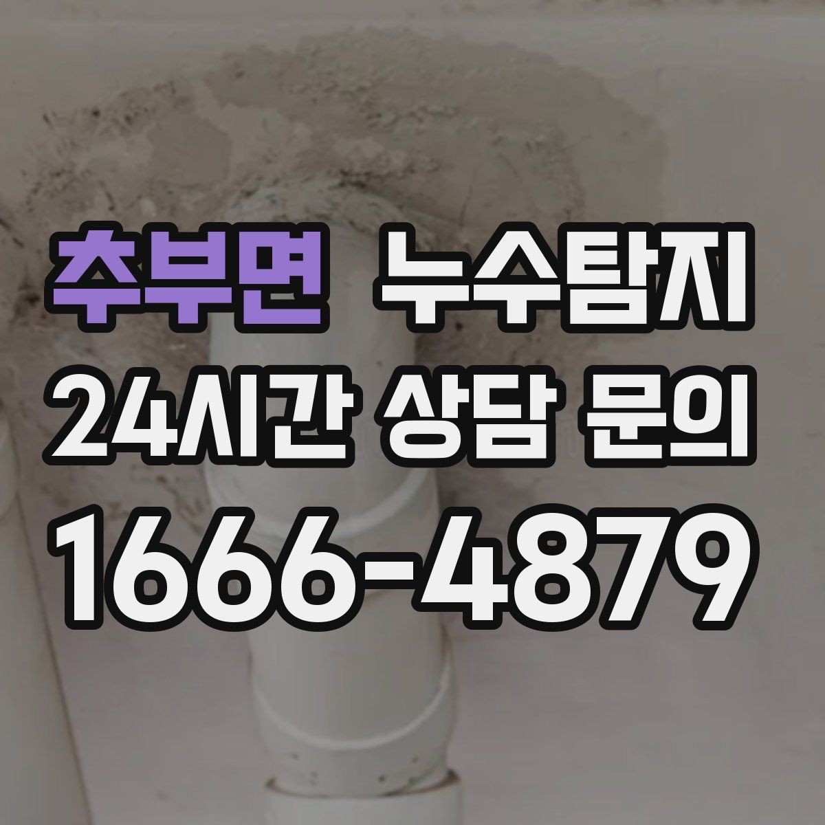 추부면 누수탐지 셀프 점검 후 전문가 호출 타이밍