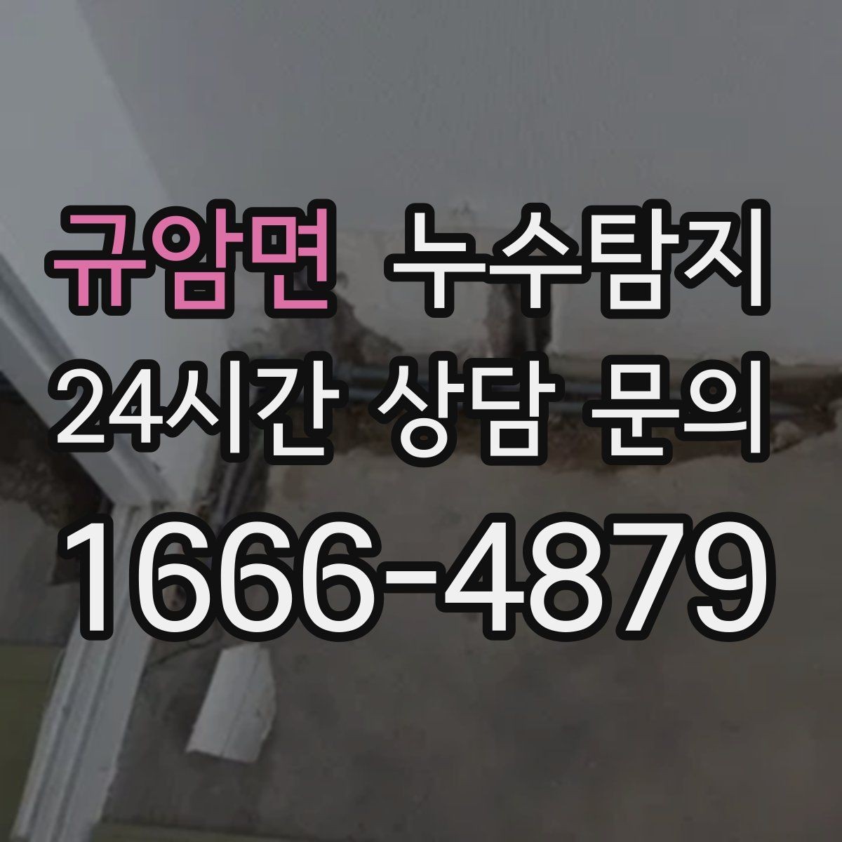 규암면 누수탐지 겨울 동파 전 배관 점검법