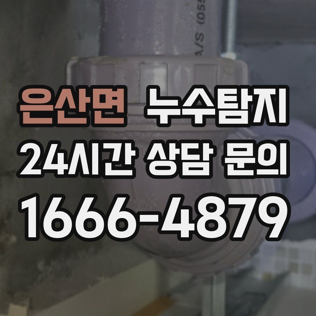 은산면 누수탐지 우수관 상태 점검으로 예방하기