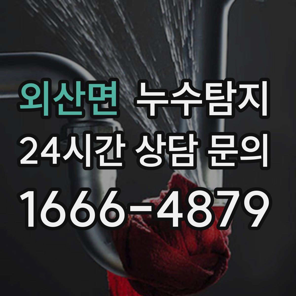 외산면 누수탐지 숨어있는 누수도 정확히