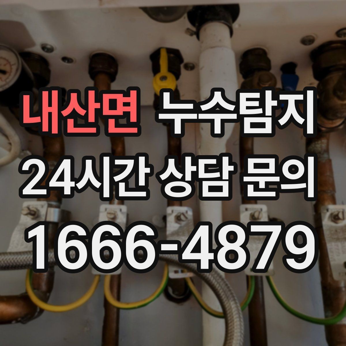 내산면 누수탐지 열화상 청음 정밀 점검