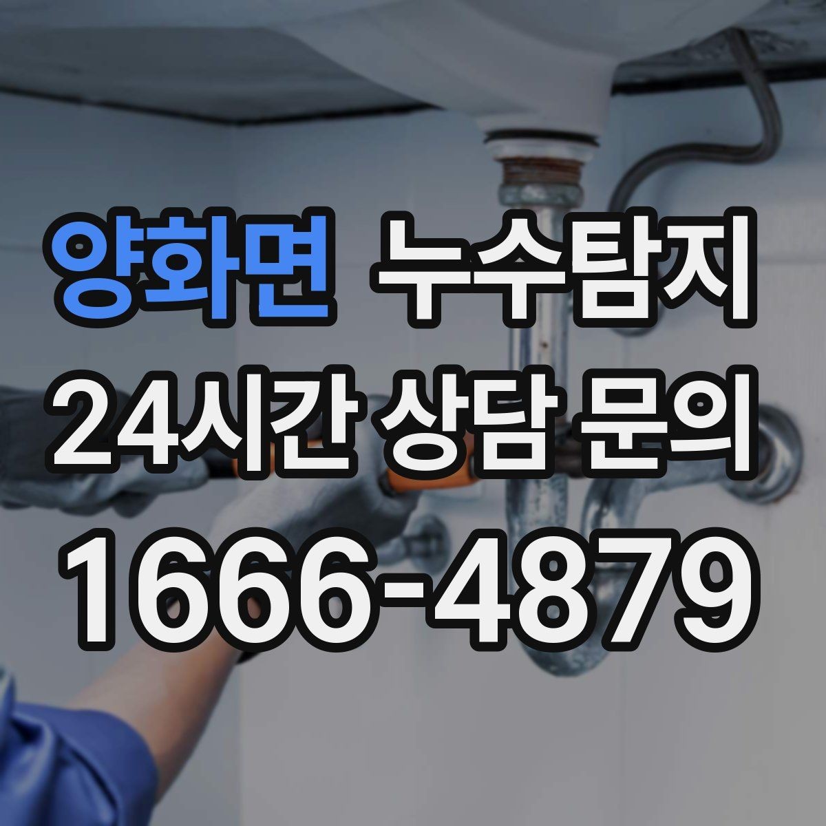 양화면 누수탐지 옥탑방 누수 대처 과정