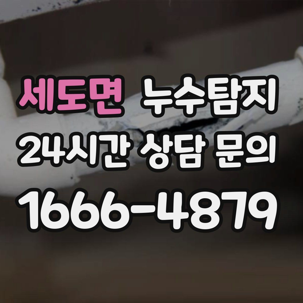 세도면 누수탐지 해결 빠르면 빠를수록 좋습니다