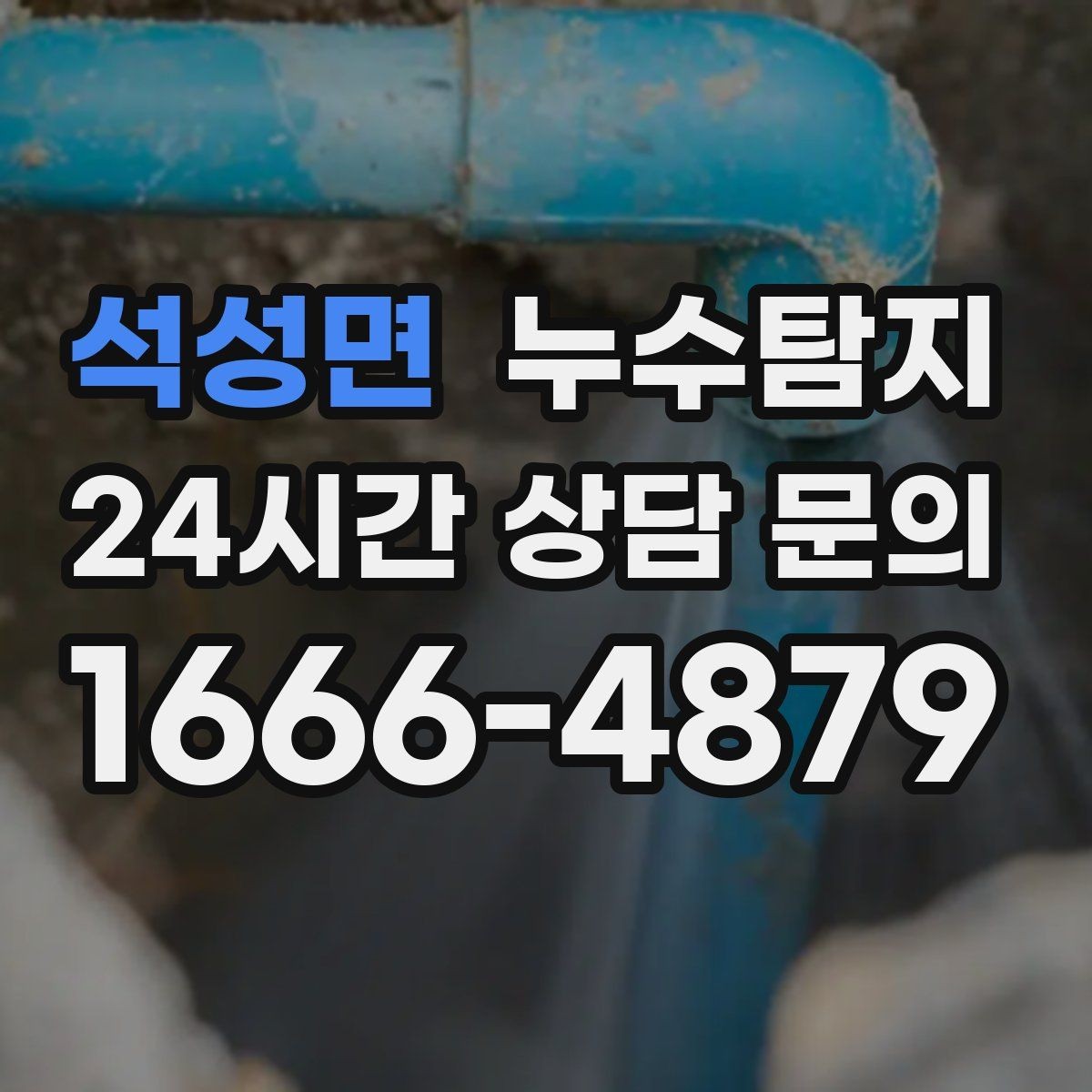 석성면 누수탐지 의심될 때 재빨리 해결하는 것이 해답