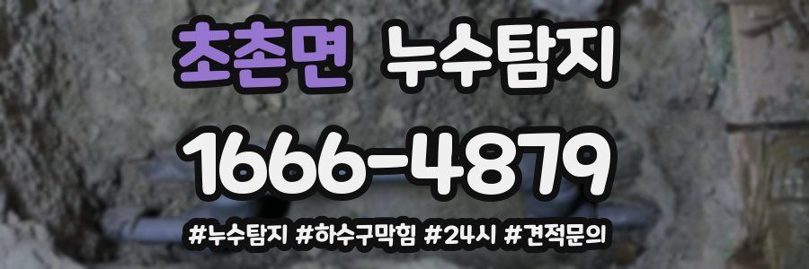 누수닥터 누수탐지