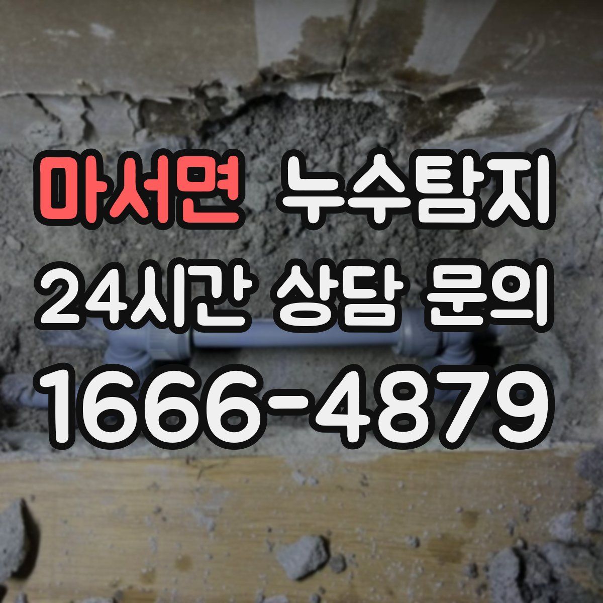 누수탐지