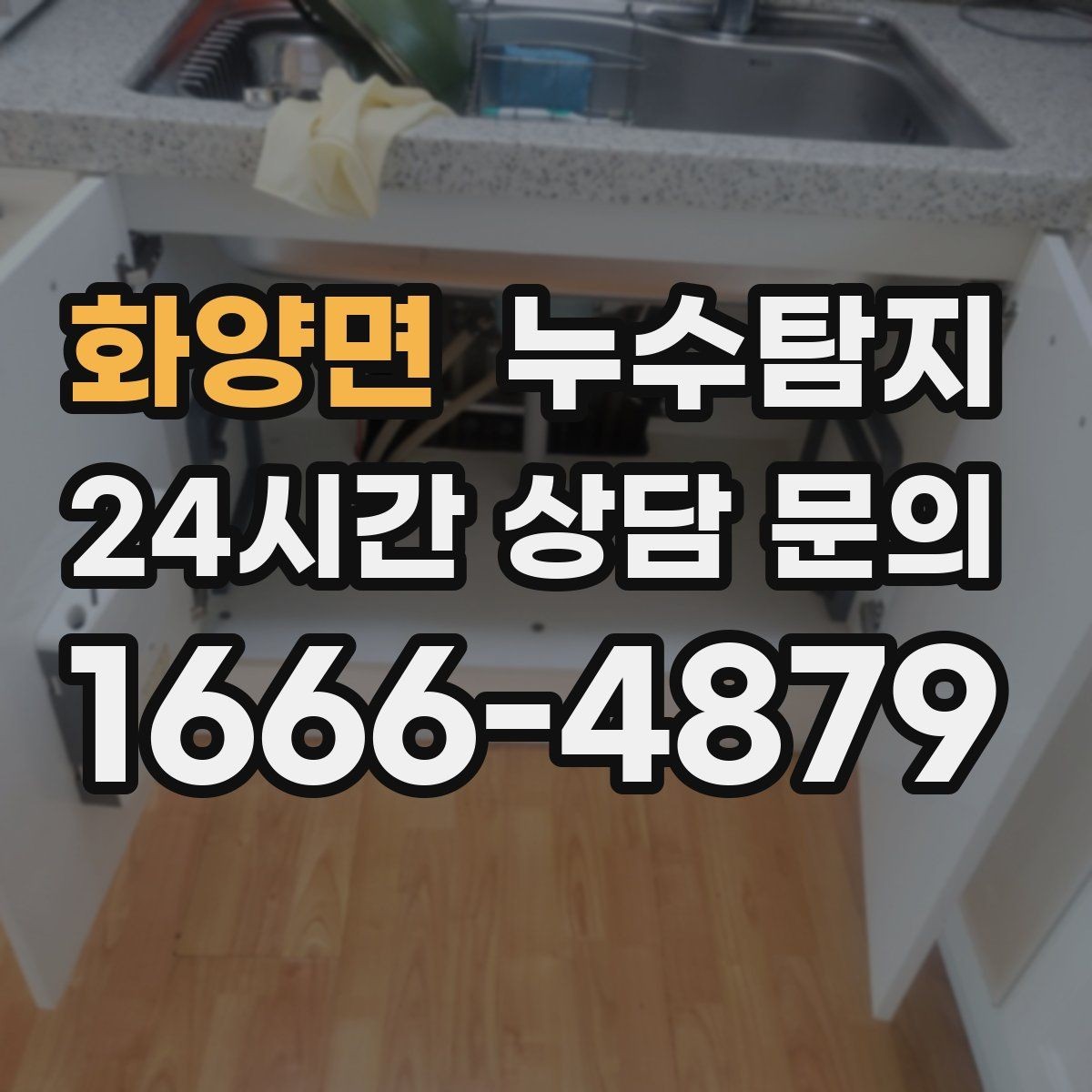 화양면 누수탐지 베란다 파티션 하부 점검