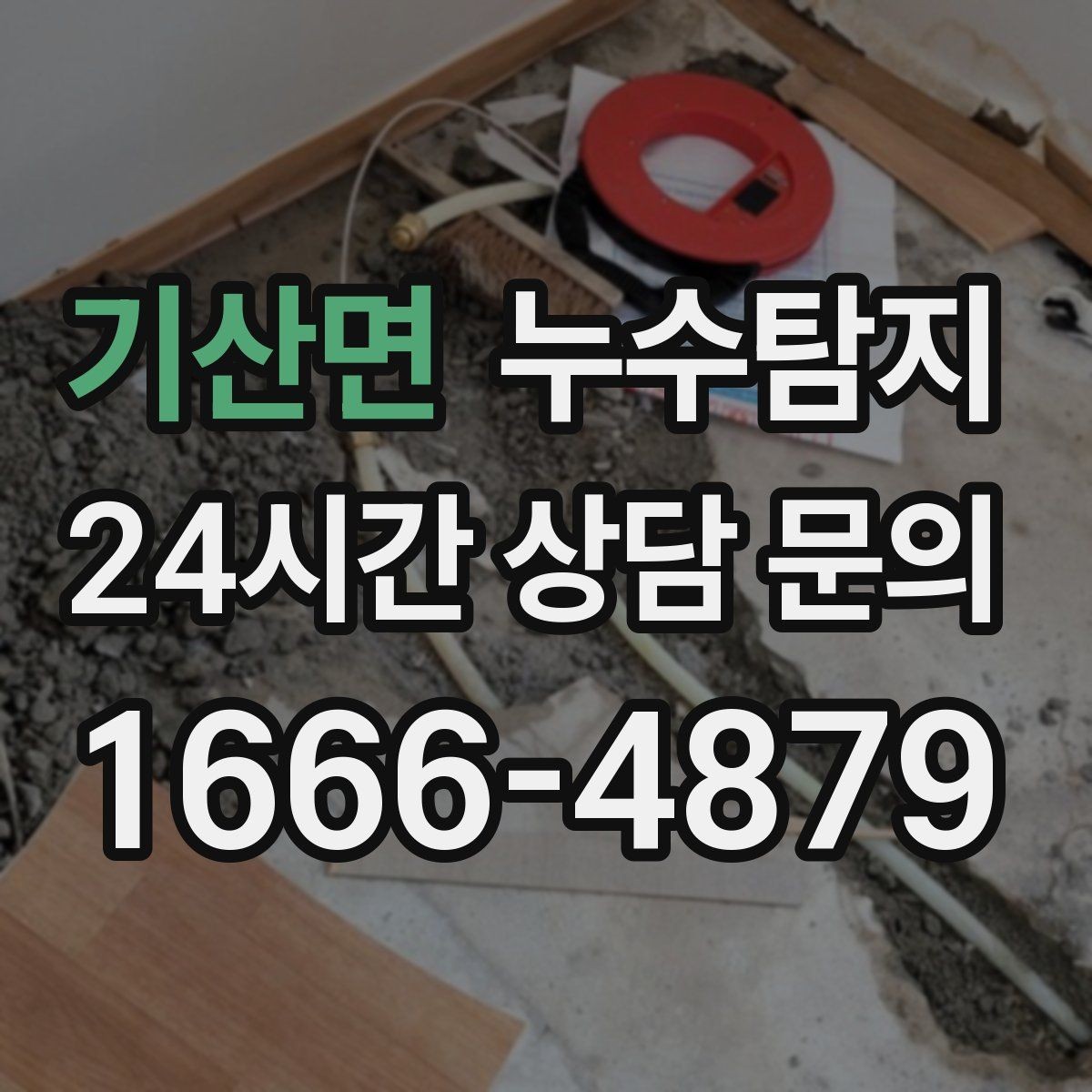 기산면 누수탐지 재산 피해로 발전하기 전에