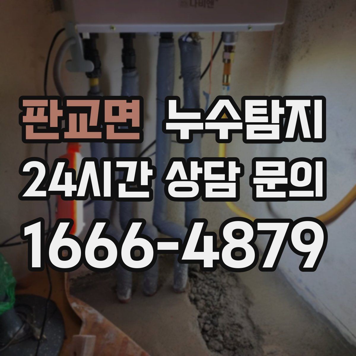 판교면 누수탐지 전열교환기 배수 라인 점검을 신속히