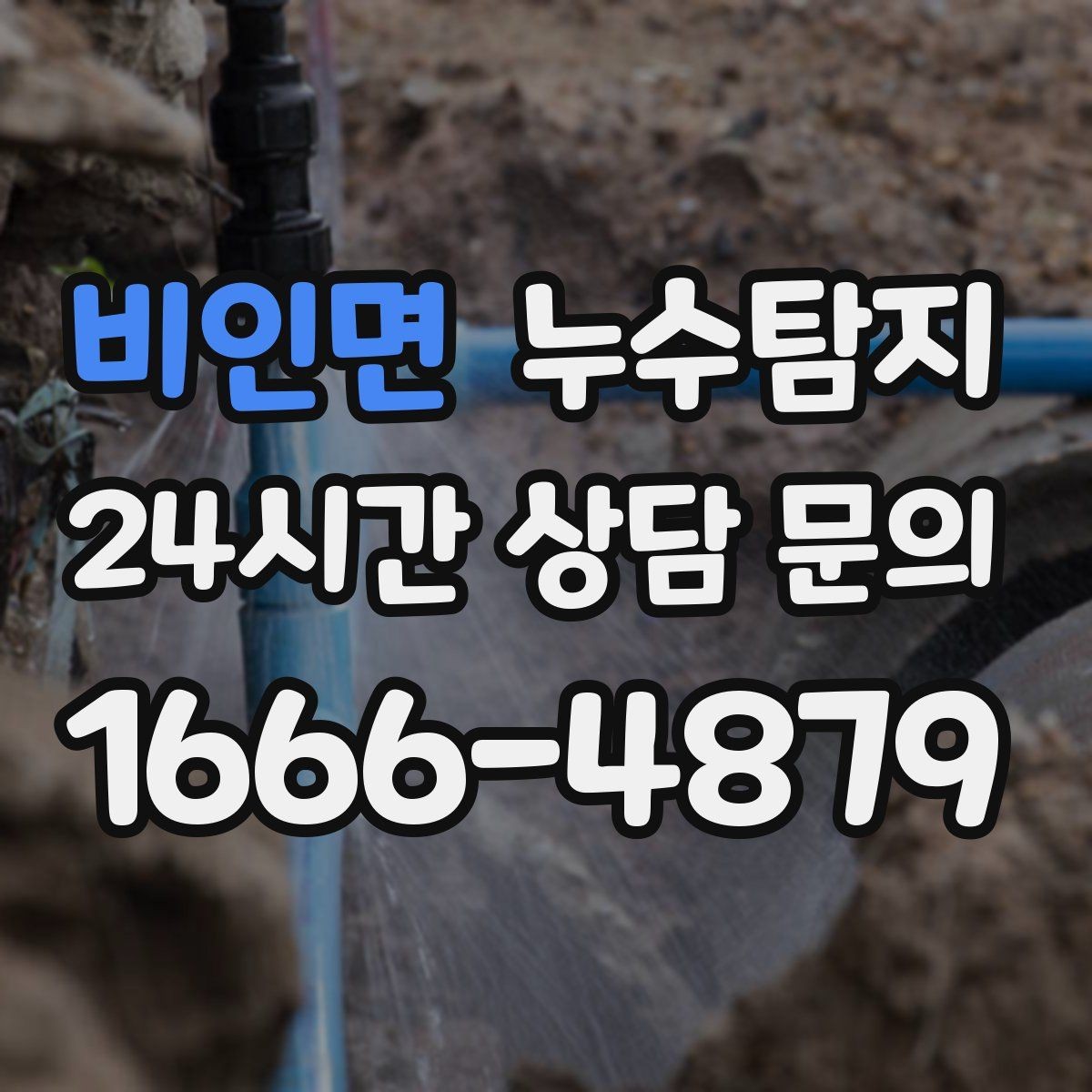 비인면 누수탐지 의심될 때 빠른 해결을 위한 해답
