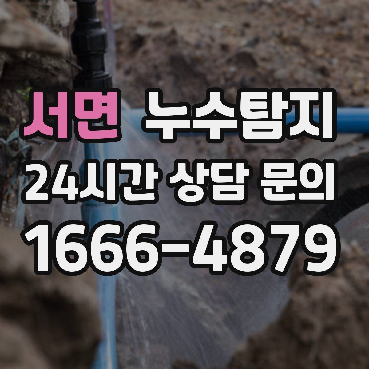서면 누수탐지 사진과 영상 데이터로 믿는 진단