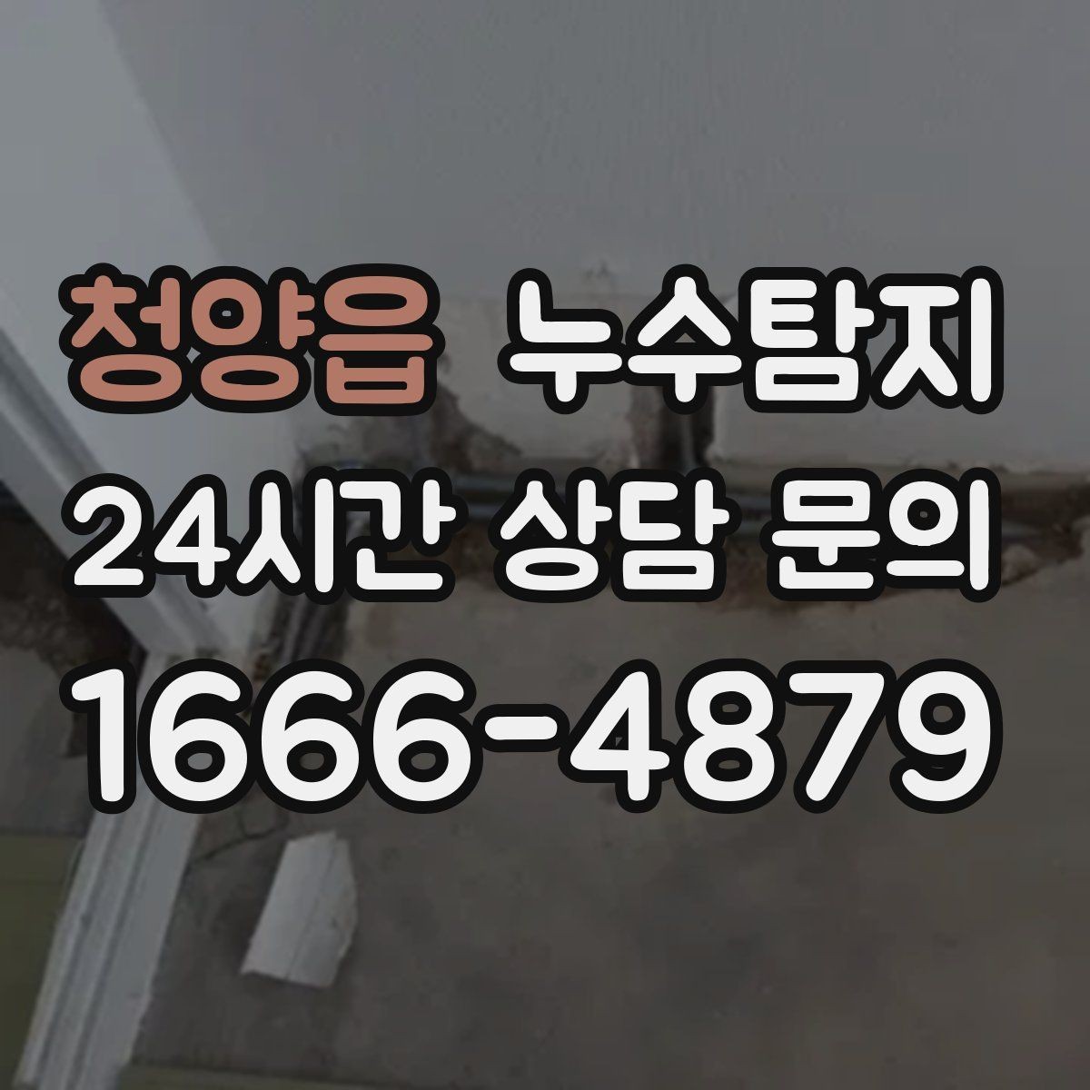 청양읍 누수탐지 배관 재질에 따른 대응 노트