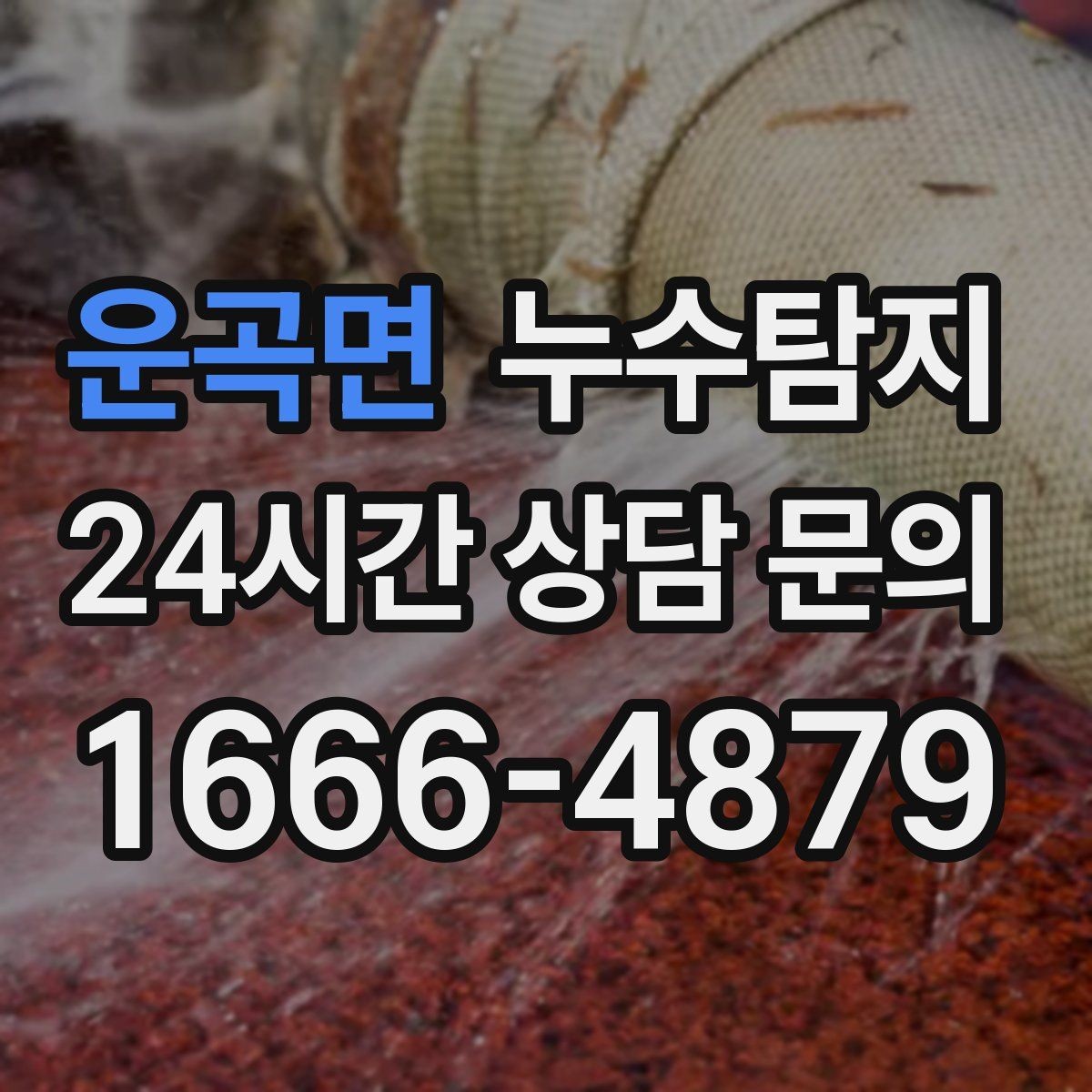 운곡면 누수탐지 정밀하게 숨어있는 누수를 해결