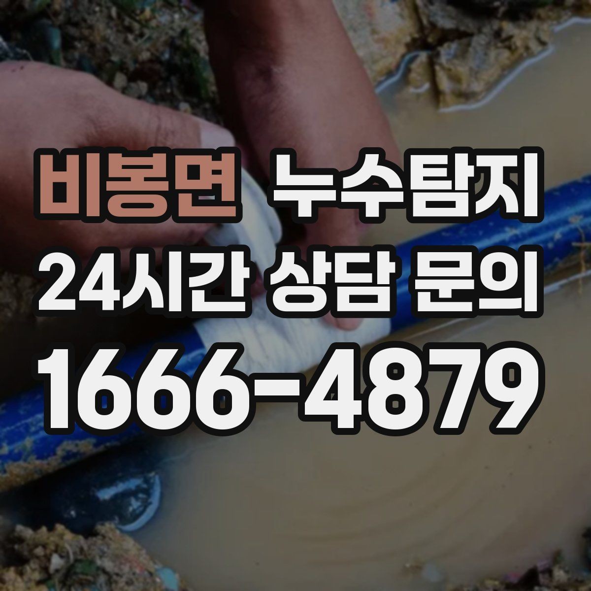 비봉면 누수탐지 당일 상담과 긴급 점검 이용 후기
