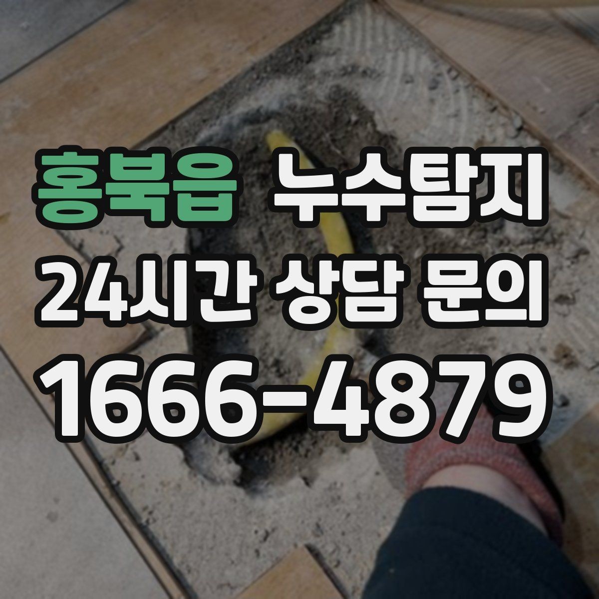 홍북읍 누수탐지 세탁실 배수 이상 확인 일지